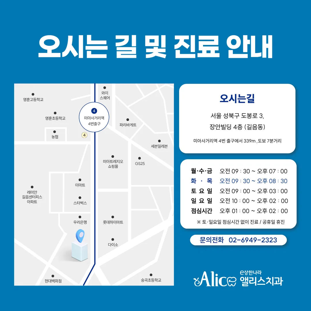 길음동 이상한나라앨리스치과 오시는길 진료시간 안내