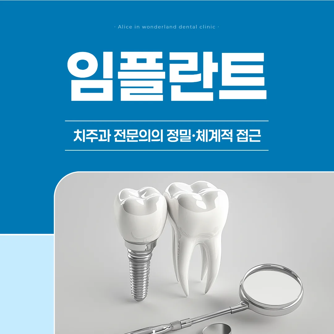 길음동 임플란트, 치주과 전문의의 정밀·체계적 접근