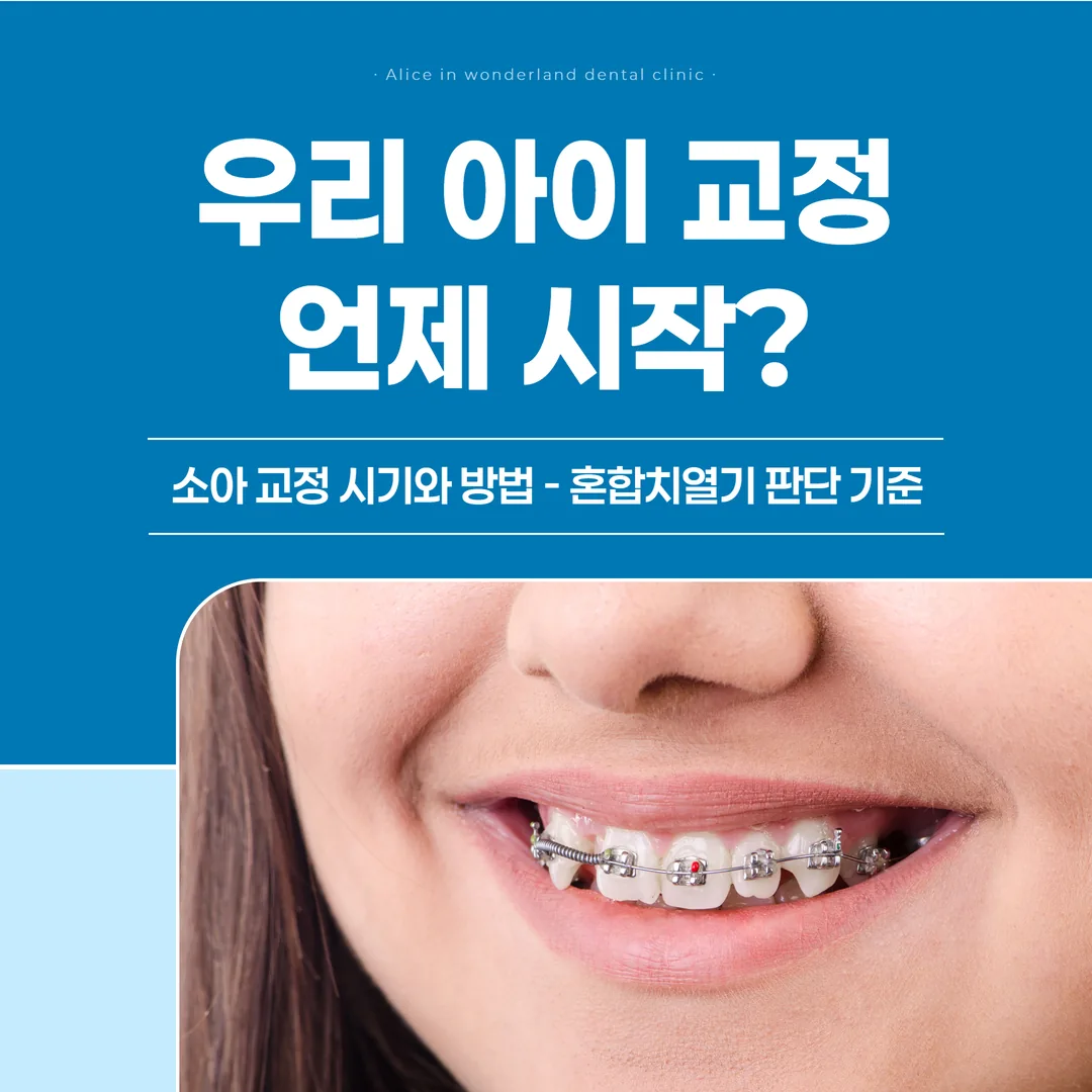 우리 아이 교정 언제 시작? 소아 교정 시기와 방법 — 혼합치열기 판단 기준