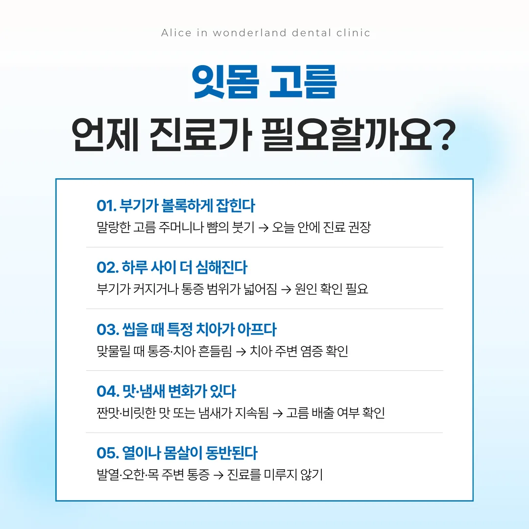 잇몸 고름 진료 시점을 판단하는 체크리스트