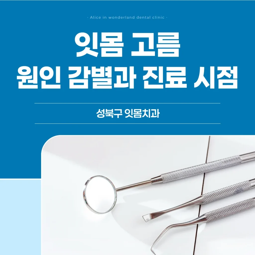 잇몸 고름 원인 감별과 진료 시점 — 성북구 잇몸치과