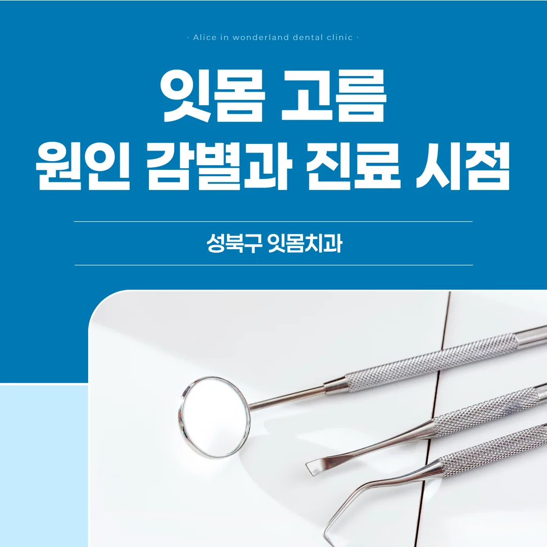 잇몸 고름 원인 감별과 진료 시점 — 성북구 잇몸치과