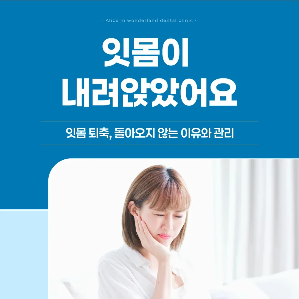잇몸이 내려앉았어요 — 잇몸 퇴축, 돌아오지 않는 이유와 관리