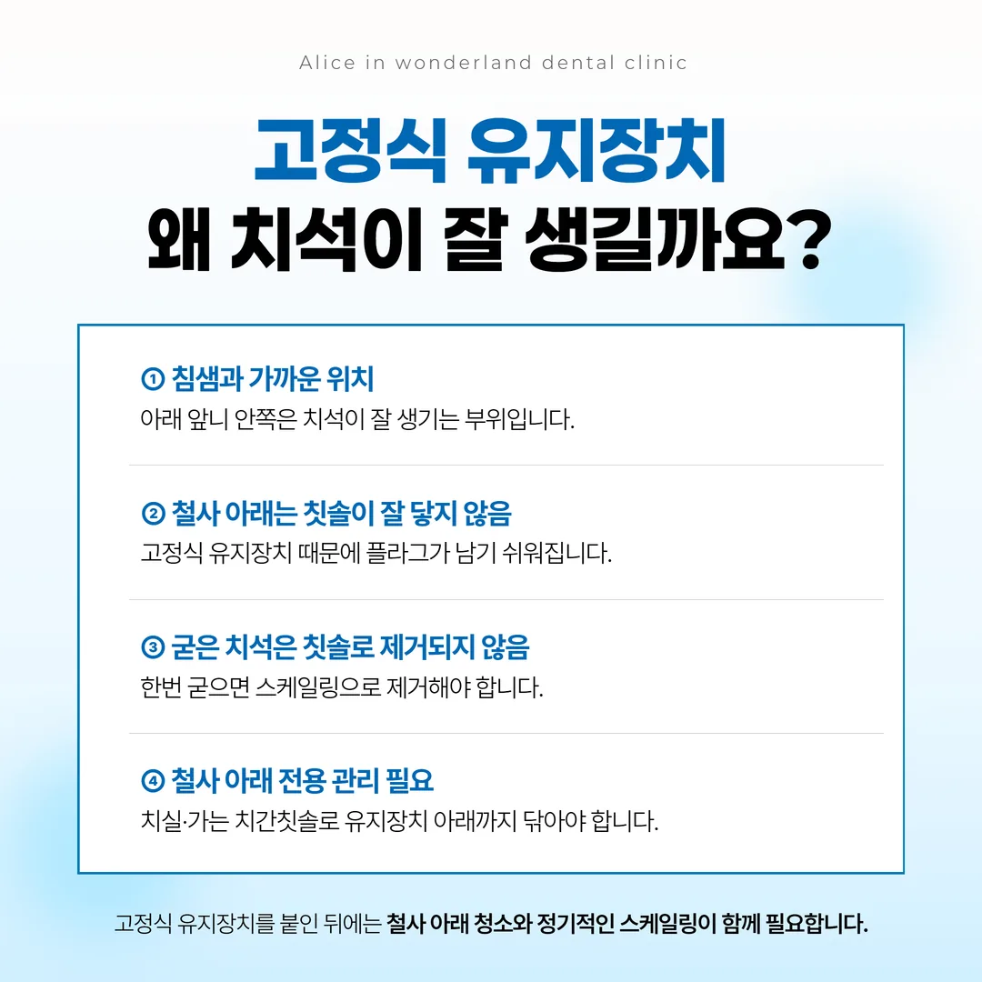 고정식 유지장치 아래로 치실을 통과시키는 칫솔질 방법