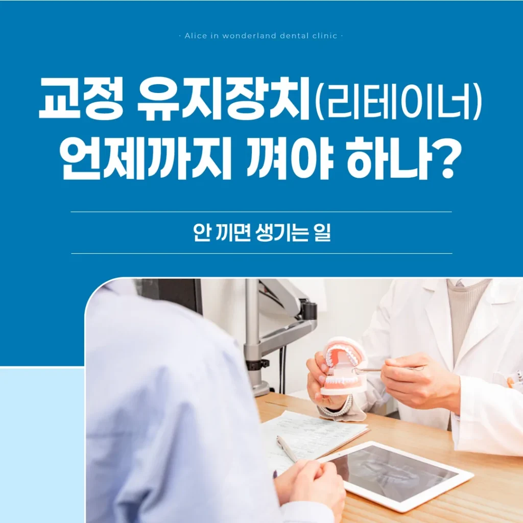 교정 유지장치(리테이너), 언제까지 껴야 하나 — 안 끼면 생기는 일