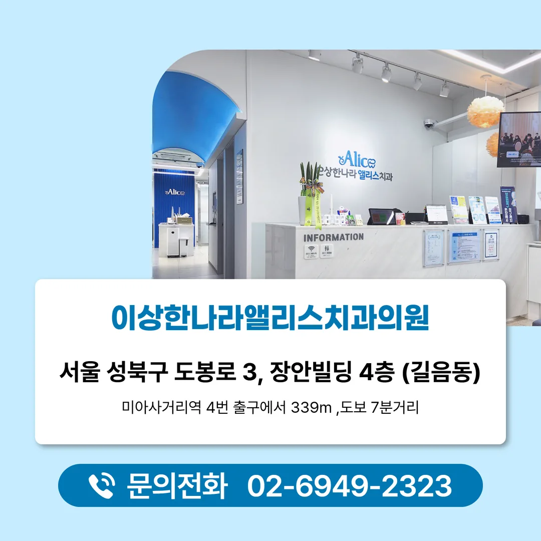 길음동 도봉로 3 장안빌딩에 위치한 이상한나라앨리스치과 외관