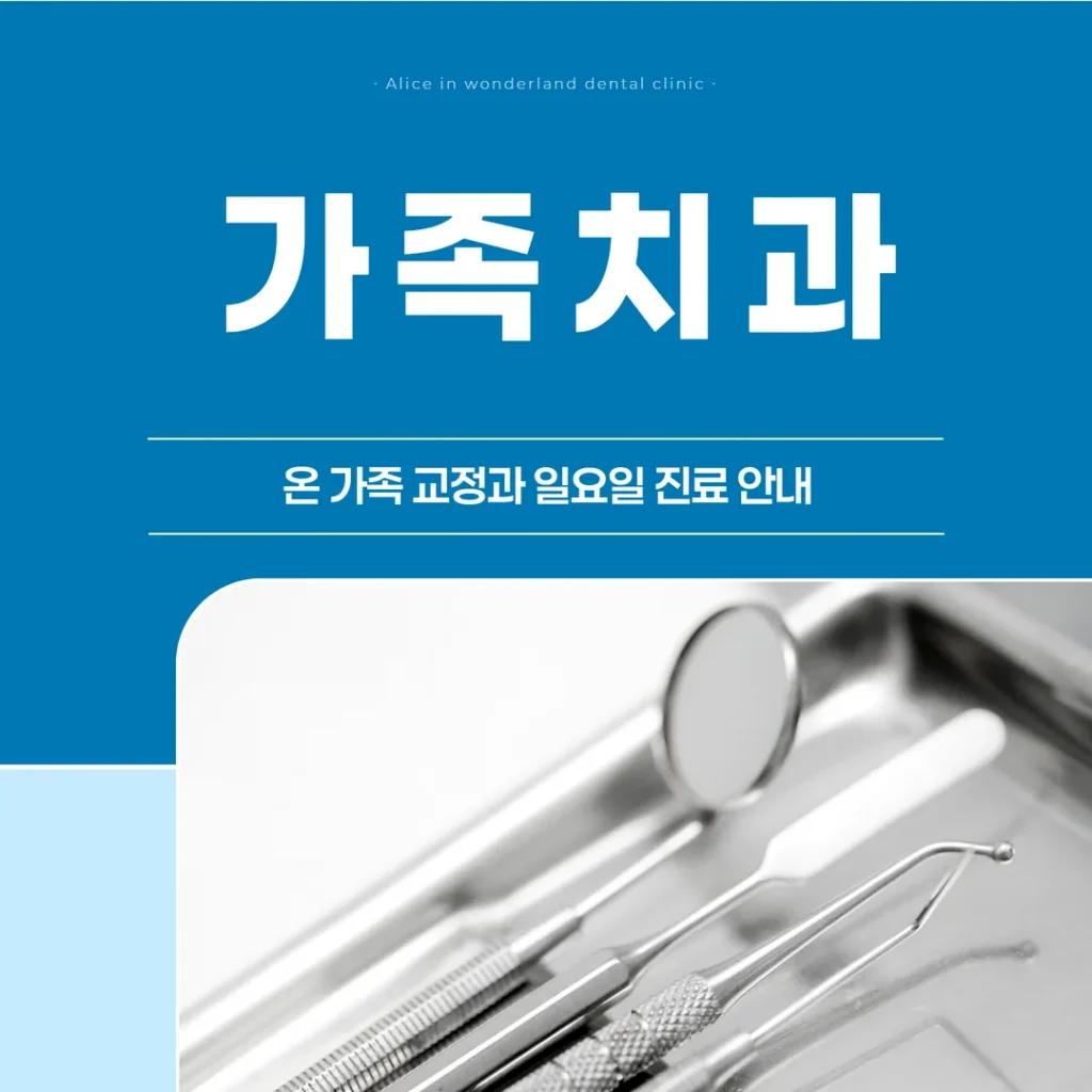 길음동 가족치과, 온 가족 교정과 일요일 진료 안내