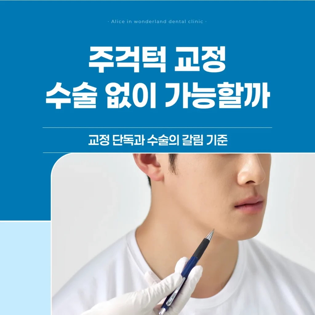 주걱턱 교정, 수술 없이 가능할까 — 교정 단독과 수술의 갈림 기준