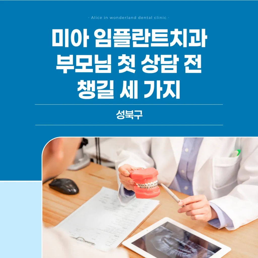 미아 임플란트치과, 부모님 첫 상담 전 챙길 세 가지 — 성북구
