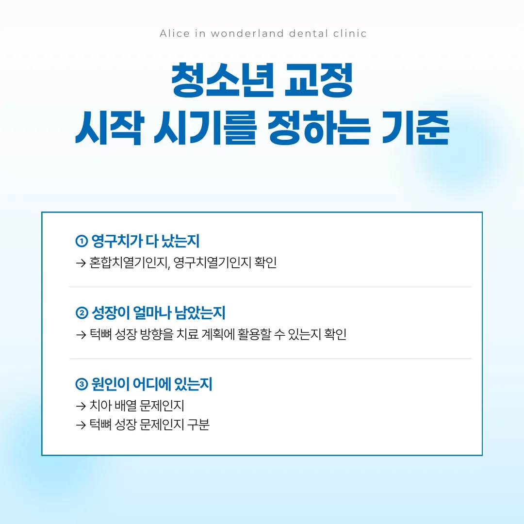 세 가지 확인 값으로 청소년 교정 시작 시기를 판단하는 흐름도