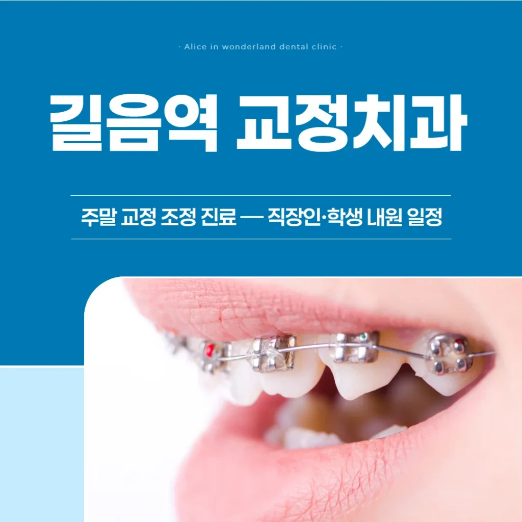 길음역 교정치과, 주말 조정 진료는 어떻게 — 직장인·학생 내원 일정