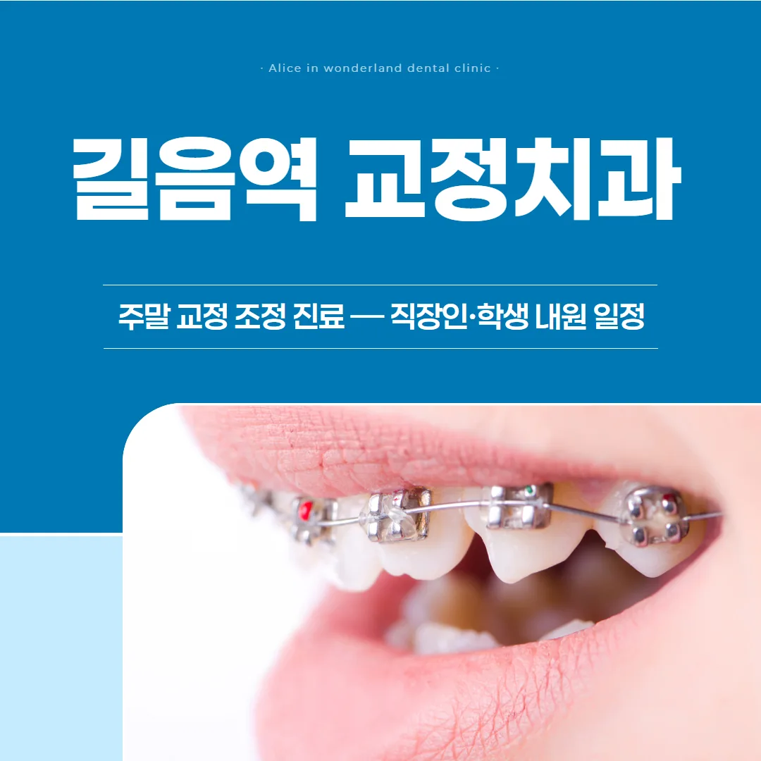 길음역 교정치과, 주말 조정 진료는 어떻게 — 직장인·학생 내원 일정