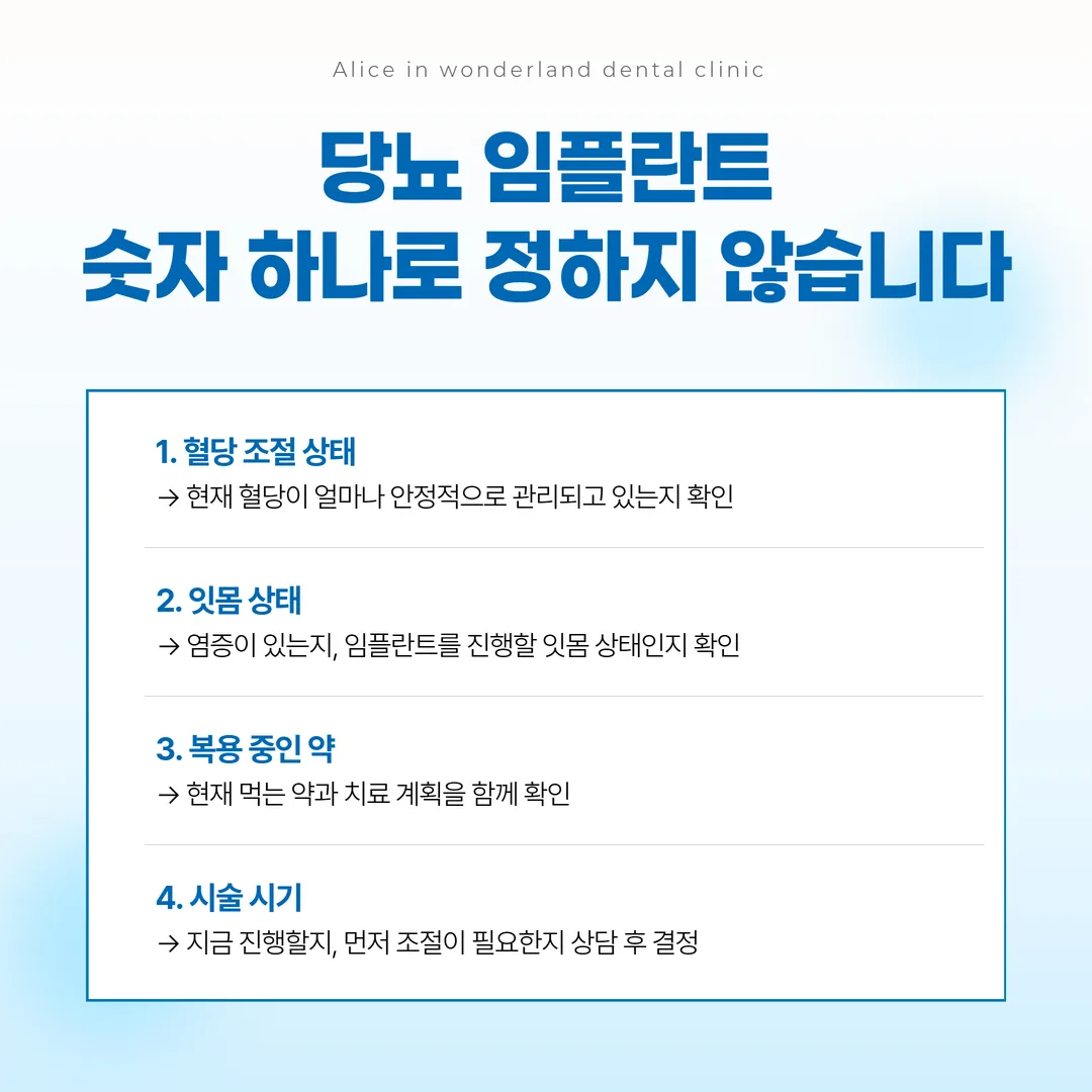 당뇨 임플란트 상담에서 함께 확인하는 네 가지 항목 개념도
