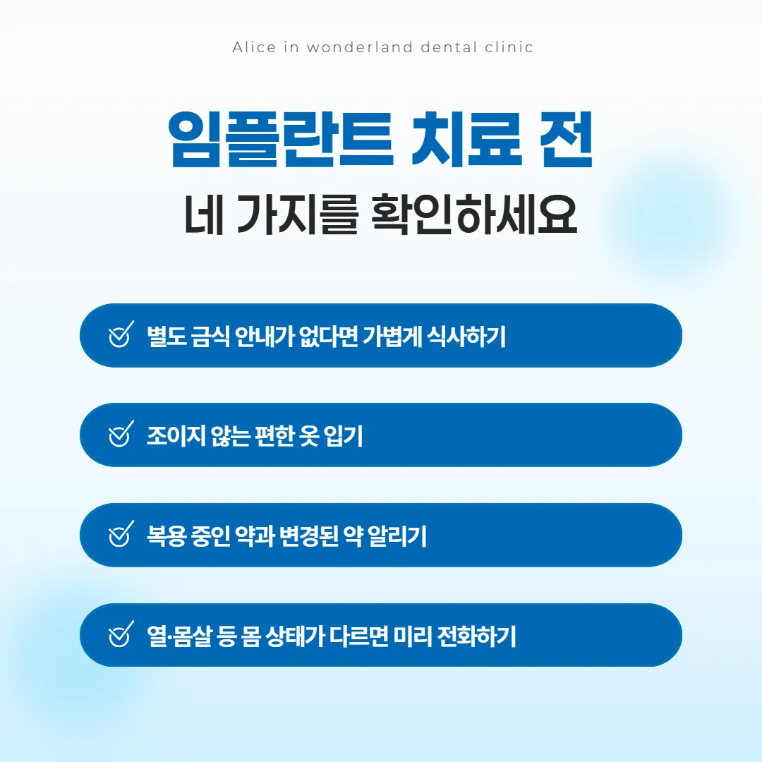 임플란트 수술 전날과 당일 아침 준비를 네 칸으로 정리한 체크 카드