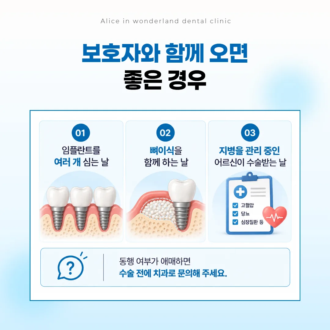 임플란트 수술 날 보호자 동행을 권하는 세 가지 경우 안내 그림