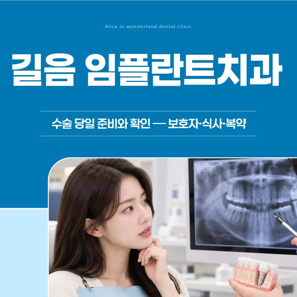 길음 임플란트치과, 수술 당일 준비와 확인 — 보호자·식사·복약