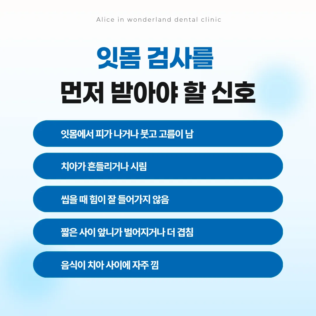 교정 뒤 다시 틀어졌을 때 잇몸 검사를 먼저 받아야 하는 신호 체크 카드
