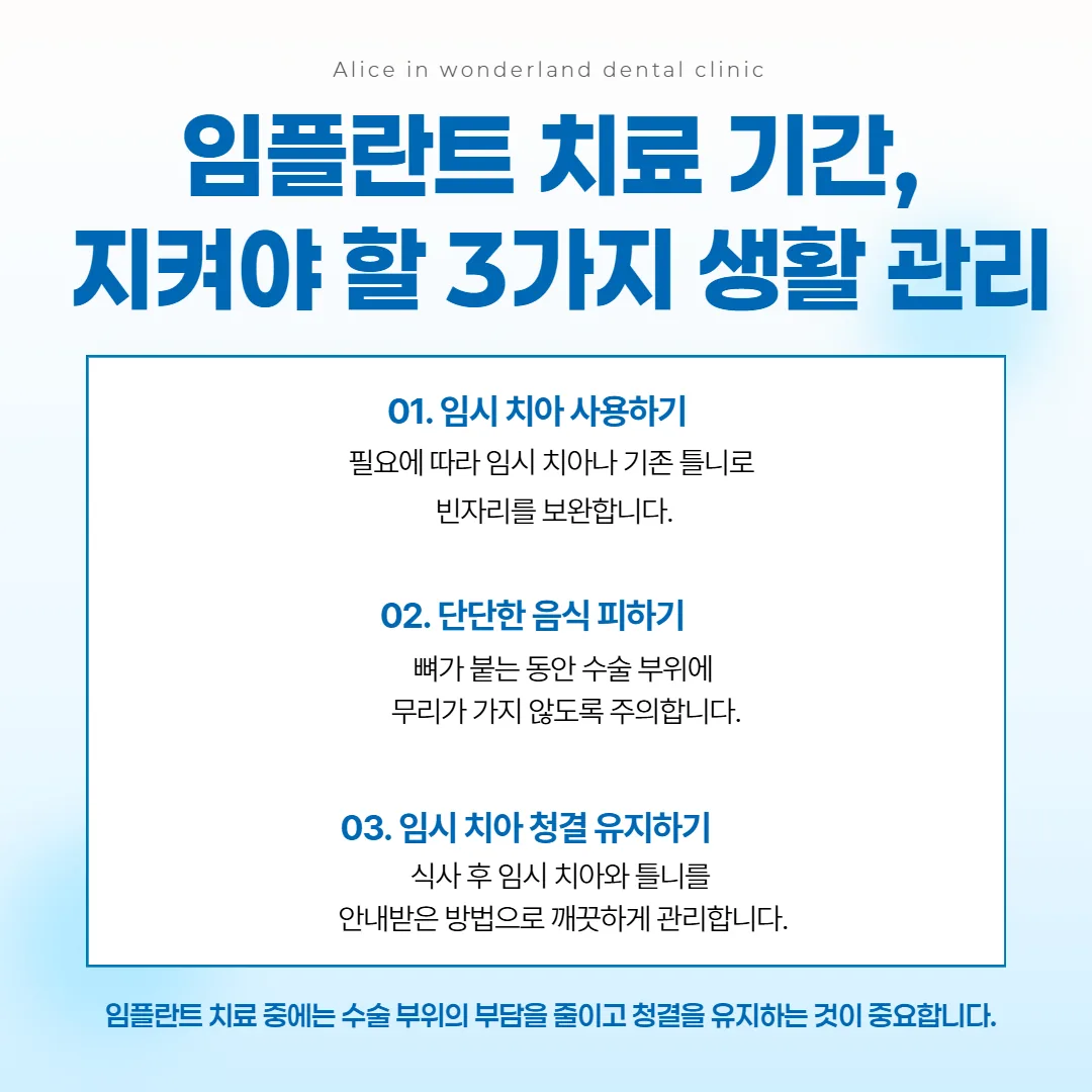 임플란트 치료 기간에 임시 치아로 지내며 챙길 생활 관리 세 가지