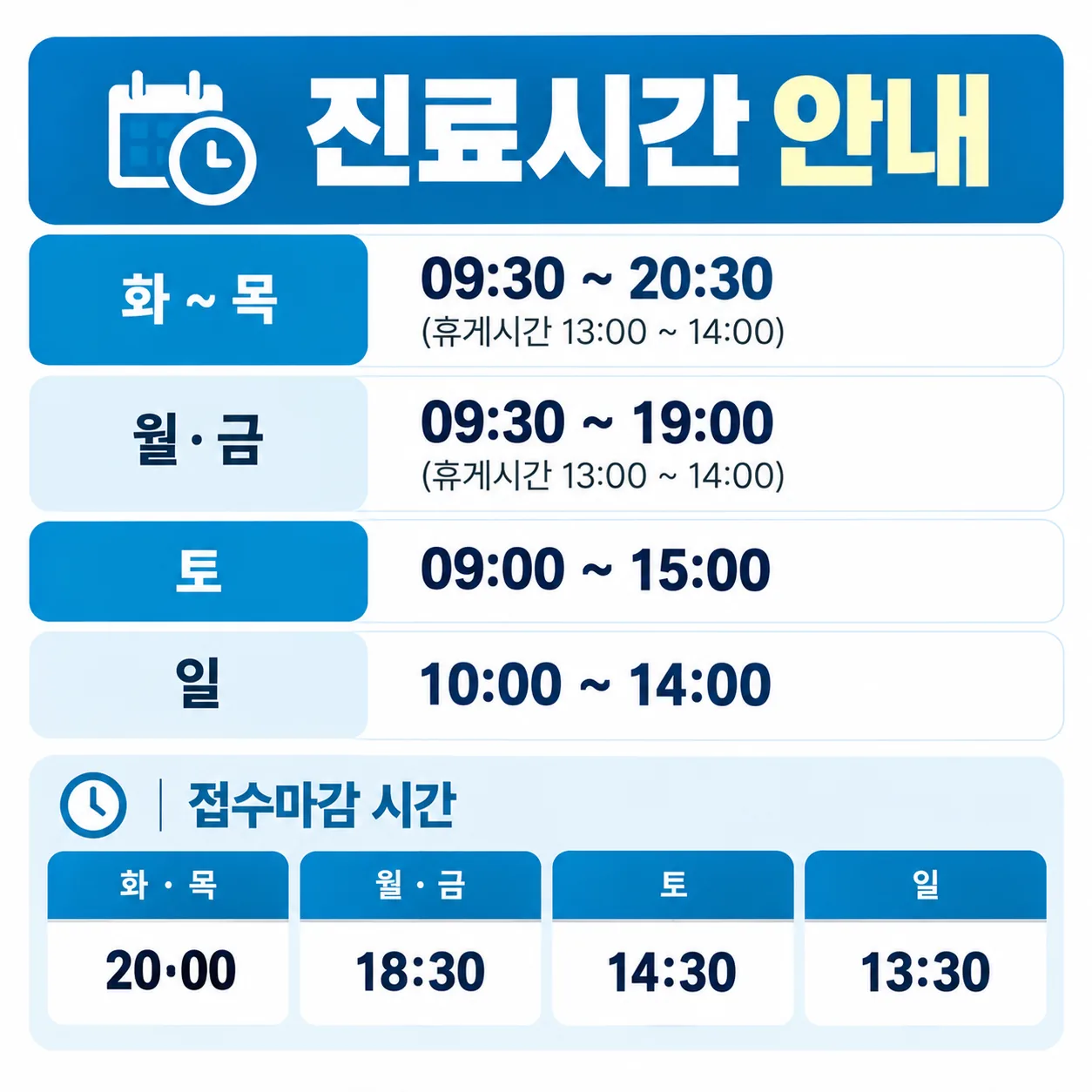 평일 요일별 진료 시간과 토요일·일요일 진료 시간을 정리한 안내 그림