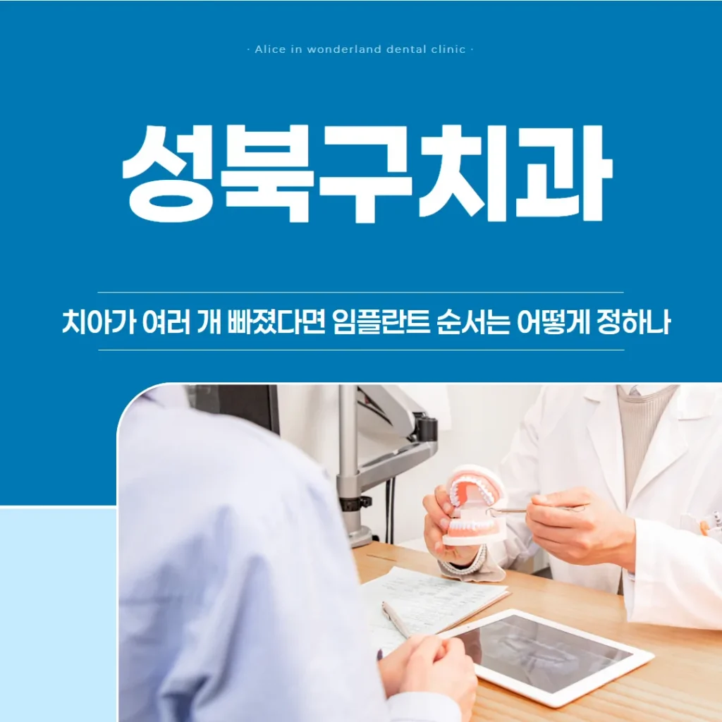 성북구치과, 치아가 여러 개 빠졌다면 임플란트 순서는 어떻게 정하나