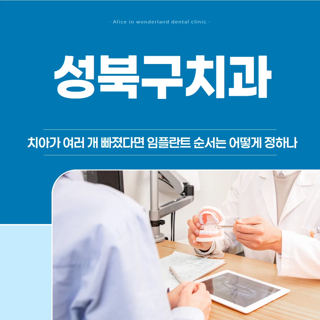 성북구치과, 치아가 여러 개 빠졌다면 임플란트 순서는 어떻게 정하나