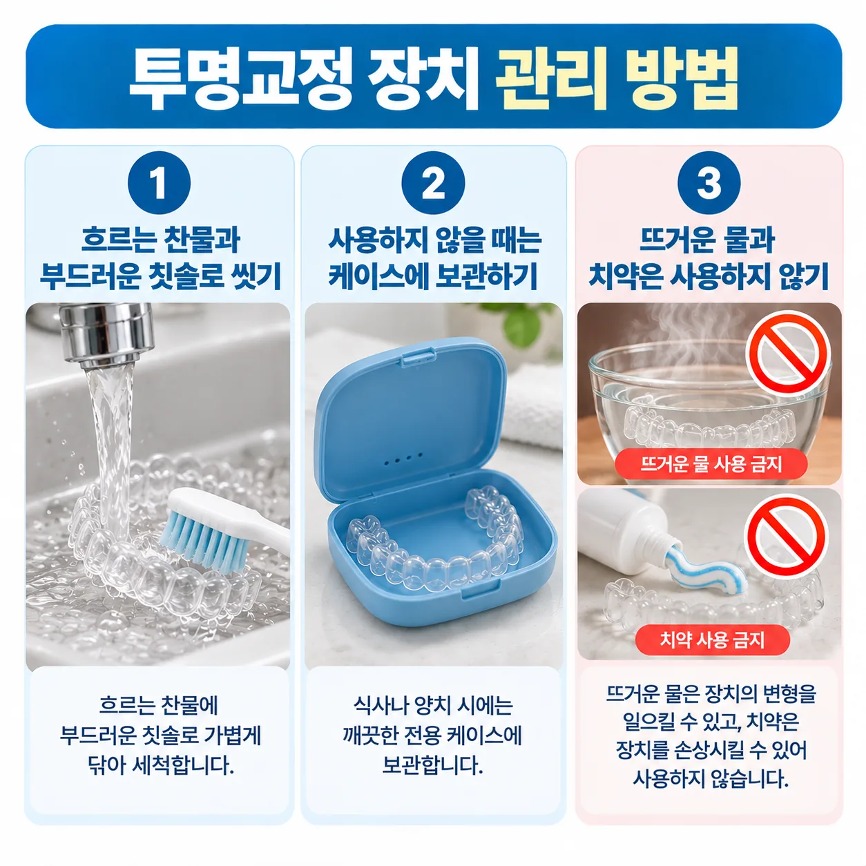 투명교정 장치를 씻고 케이스에 보관하는 관리 요령 세 가지 안내 그림