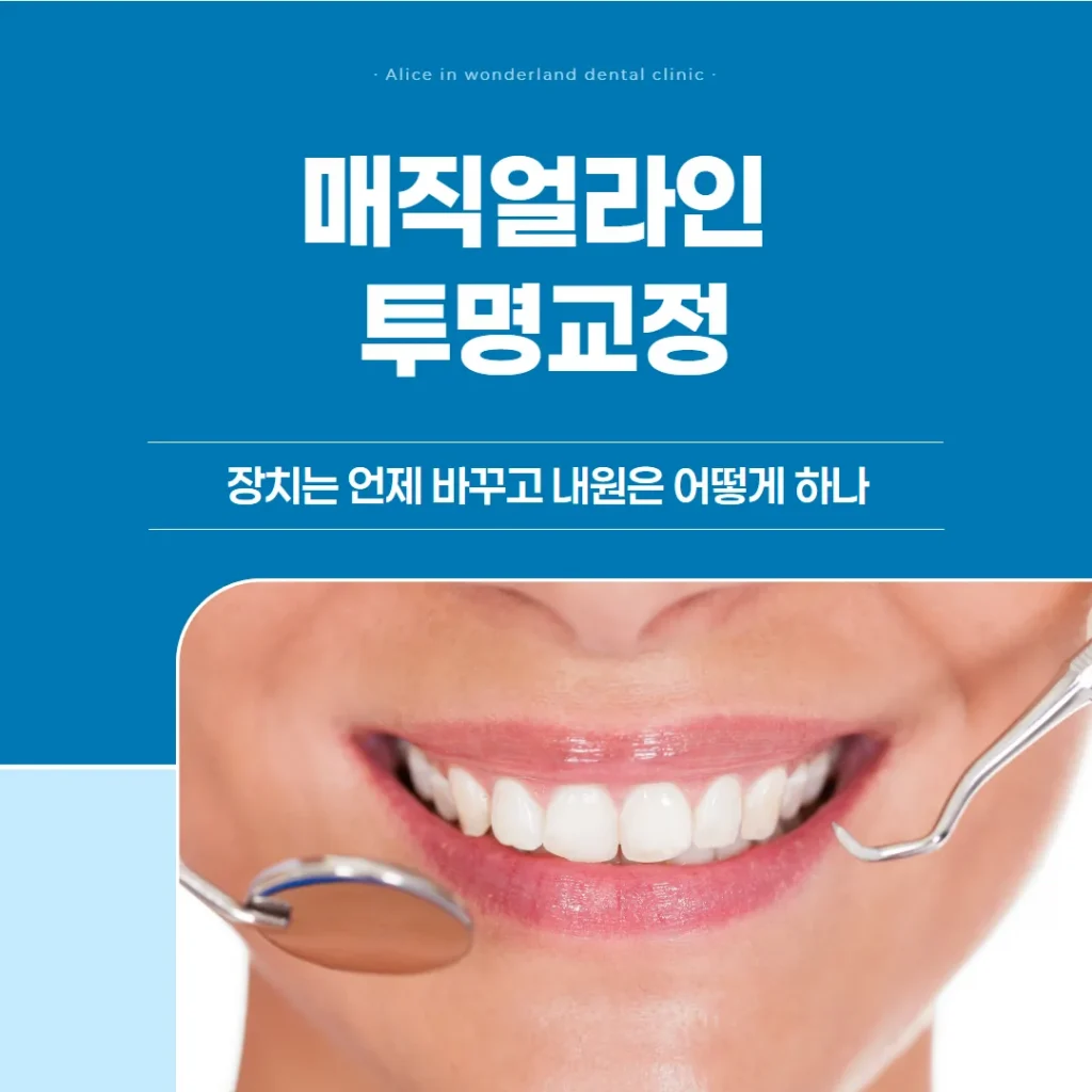 매직얼라인 투명교정, 장치는 언제 바꾸고 내원은 어떻게 하나