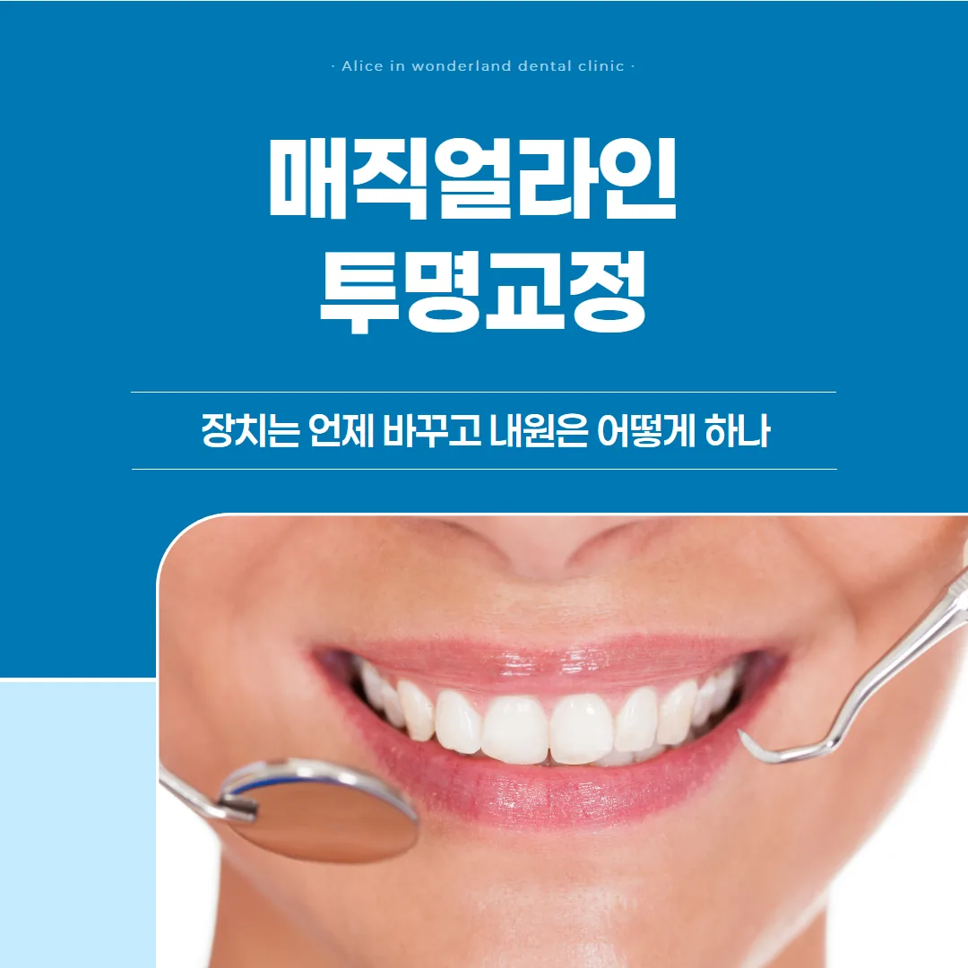 매직얼라인 투명교정, 장치는 언제 바꾸고 내원은 어떻게 하나