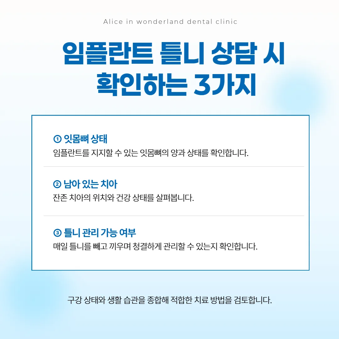 임플란트 틀니를 검토할 때 상담에서 살펴보는 세 가지 항목 그림