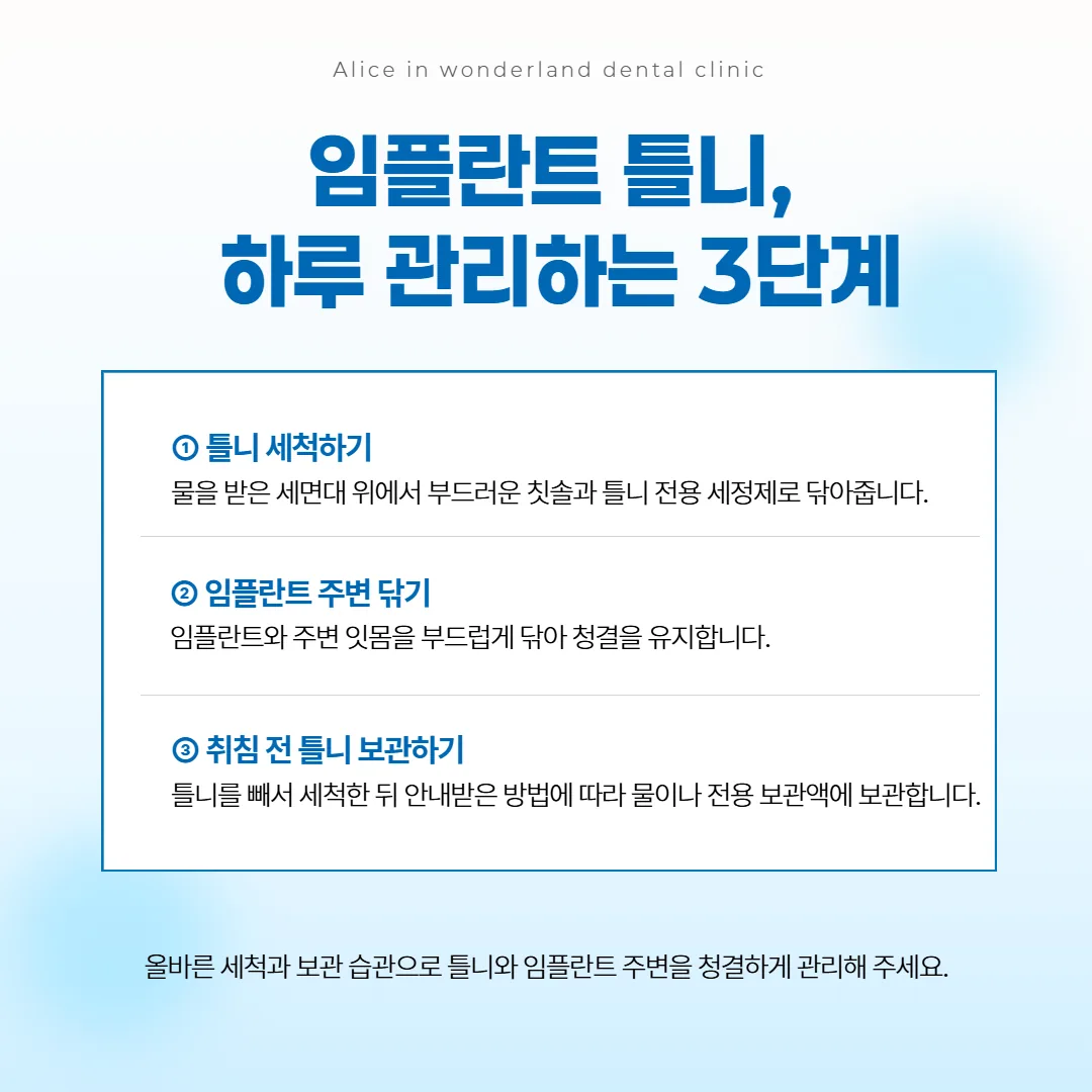 임플란트 틀니를 씻고 보관하는 하루 관리 순서 그림