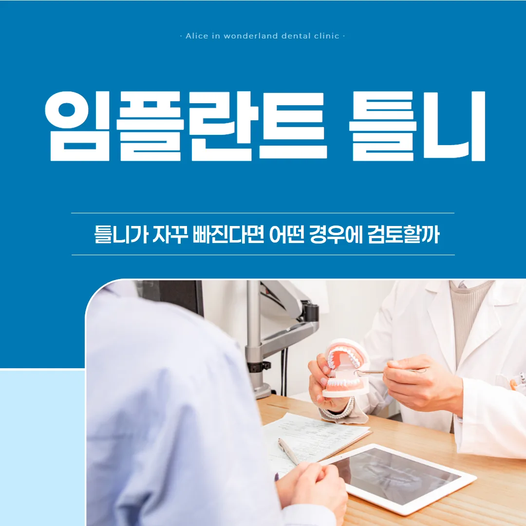 임플란트 틀니, 틀니가 자꾸 빠진다면 어떤 경우에 검토할까