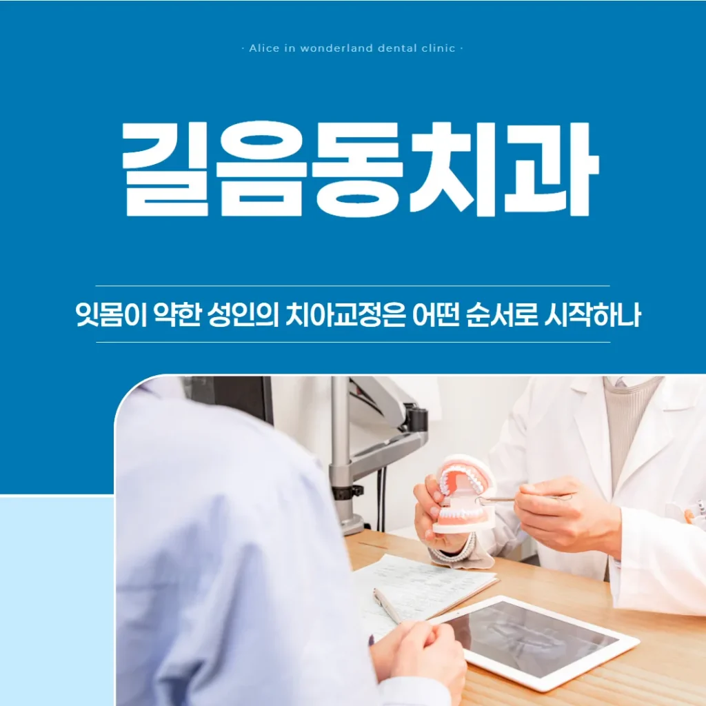 길음동치과, 잇몸이 약한 성인의 치아교정은 어떤 순서로 시작하나