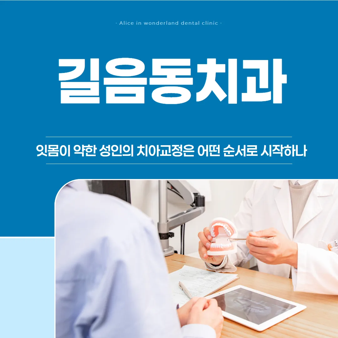 길음동치과, 잇몸이 약한 성인의 치아교정은 어떤 순서로 시작하나