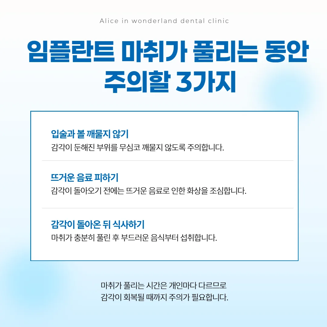 임플란트 마취가 풀리는 동안 조심할 세 가지 생활 안내 그림