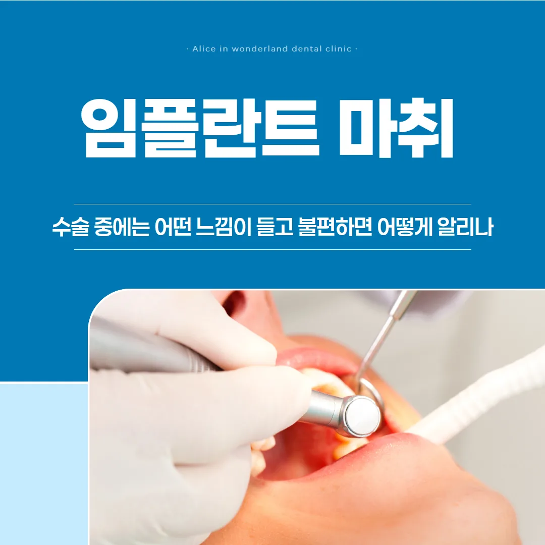 임플란트 마취, 수술 중에는 어떤 느낌이 들고 불편하면 어떻게 알리나