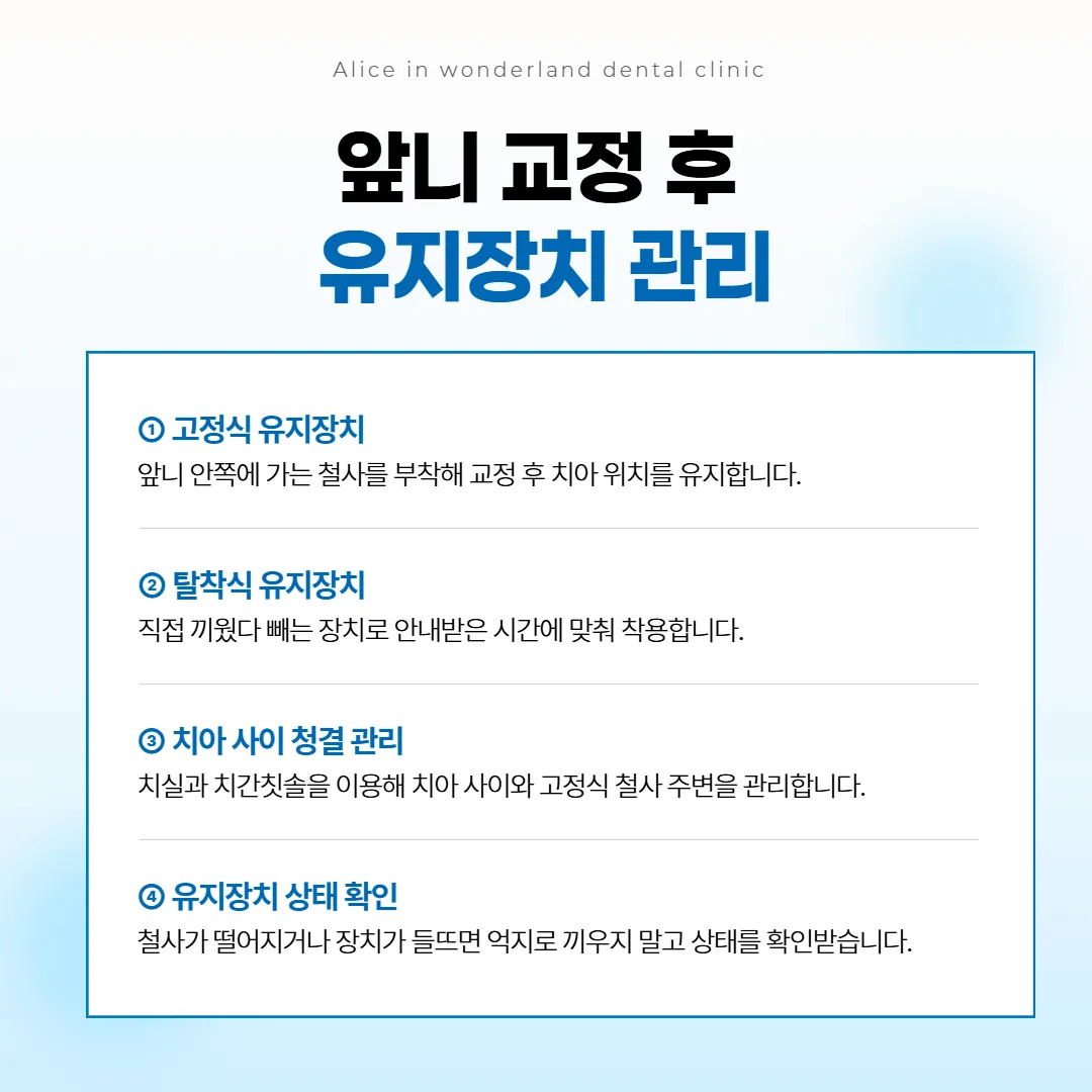 고정식과 끼웠다 빼는 유지장치 두 가지와 치아 사이를 닦는 관리 그림