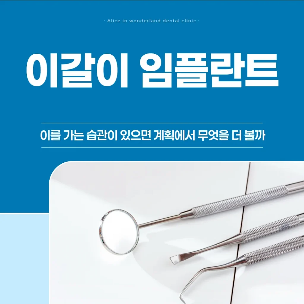 이갈이 임플란트, 이를 가는 습관이 있으면 계획에서 무엇을 더 볼까