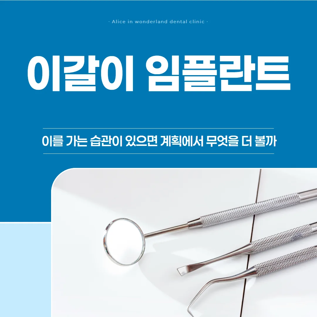 이갈이 임플란트, 이를 가는 습관이 있으면 계획에서 무엇을 더 볼까