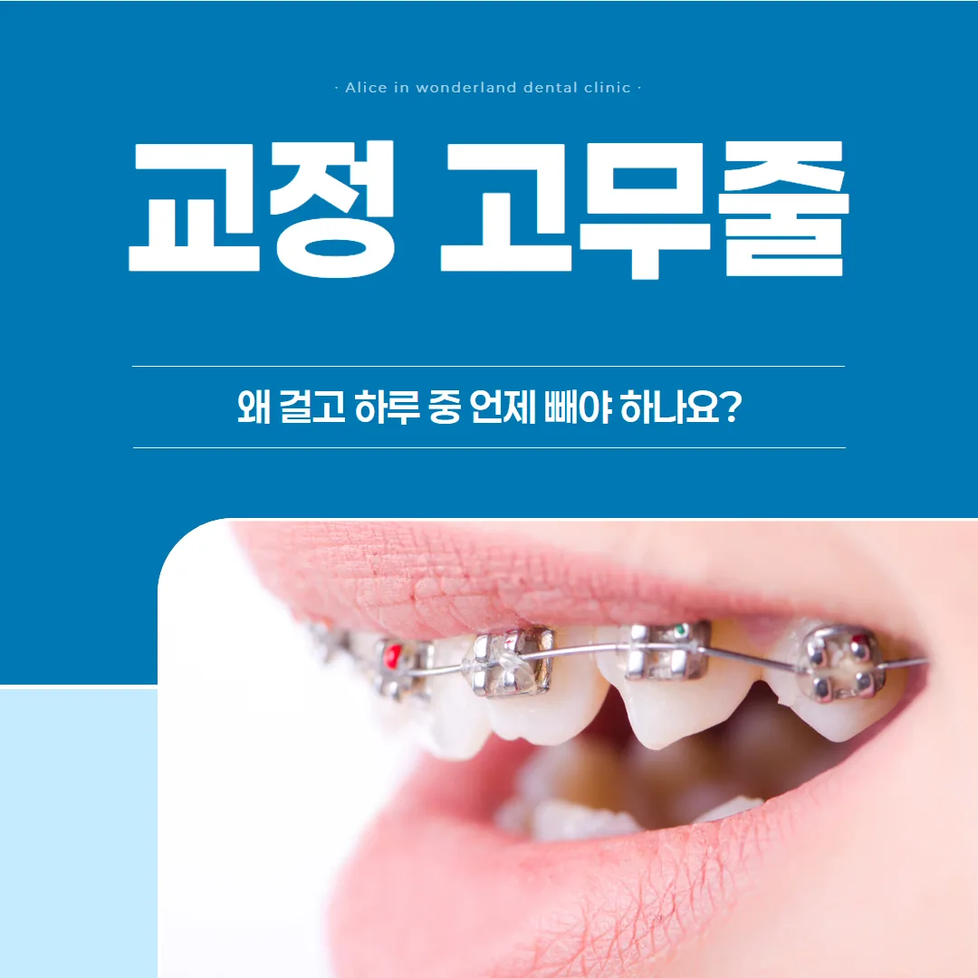 교정 고무줄, 왜 걸고 하루 중 언제 빼야 하나요?