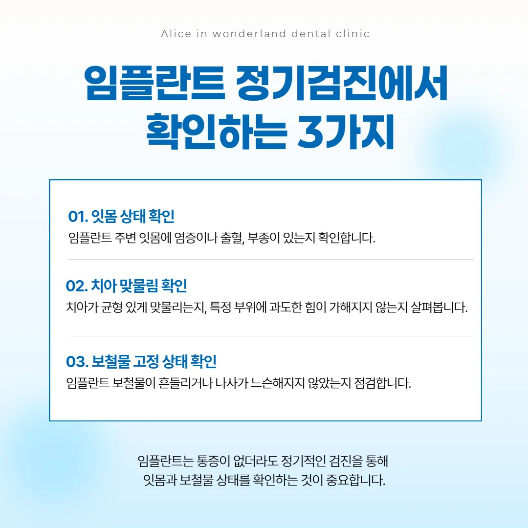 임플란트 정기검진에서 살피는 잇몸과 맞물림과 보철 고정 상태 안내 그림