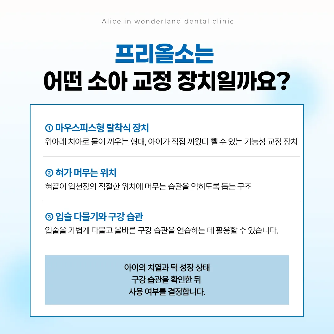 위아래 치아에 끼우는 마우스피스형 소아 교정 장치 프리올소의 모양과 혀 위치를 표시한 그림