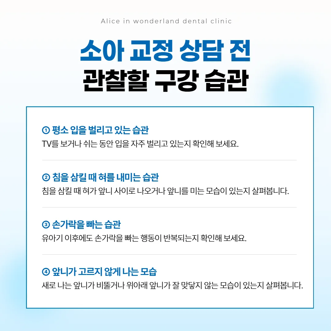 소아 교정 상담 전 보호자가 지켜볼 입 벌림 혀 내밀기 손가락 빨기 앞니 배열 네 가지 그림