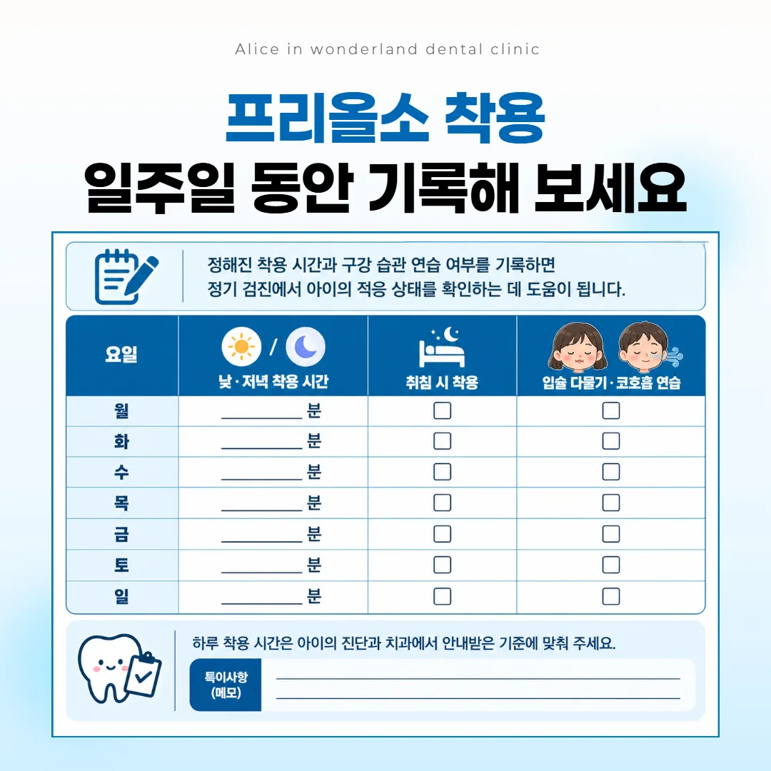 소아 교정 장치를 집에서 끼는 시간과 코로 숨쉬기 연습을 적는 일주일 기록표