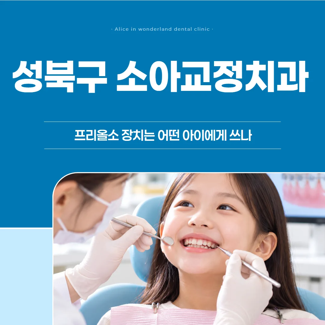성북구 소아교정치과, 프리올소 장치는 어떤 아이에게 쓰나
