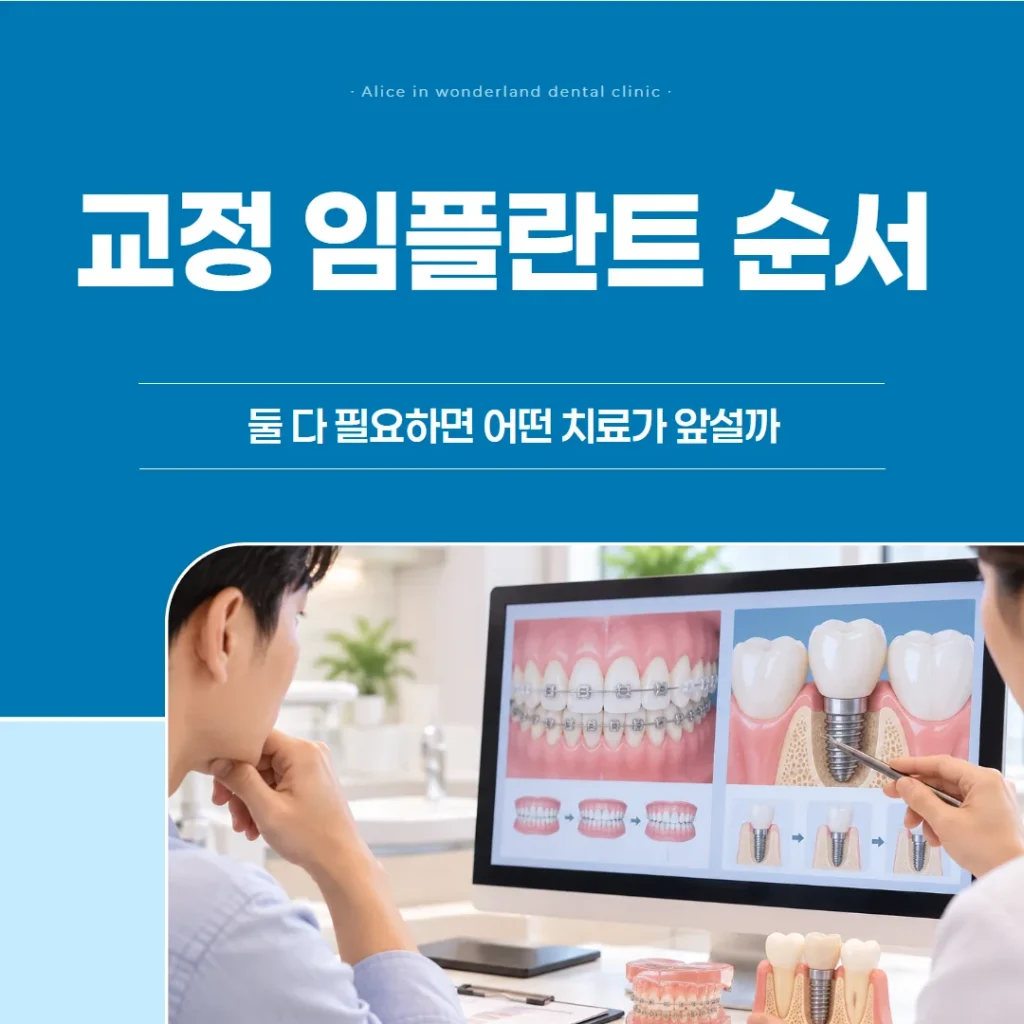 교정 임플란트 순서, 둘 다 필요하면 어떤 치료가 앞설까