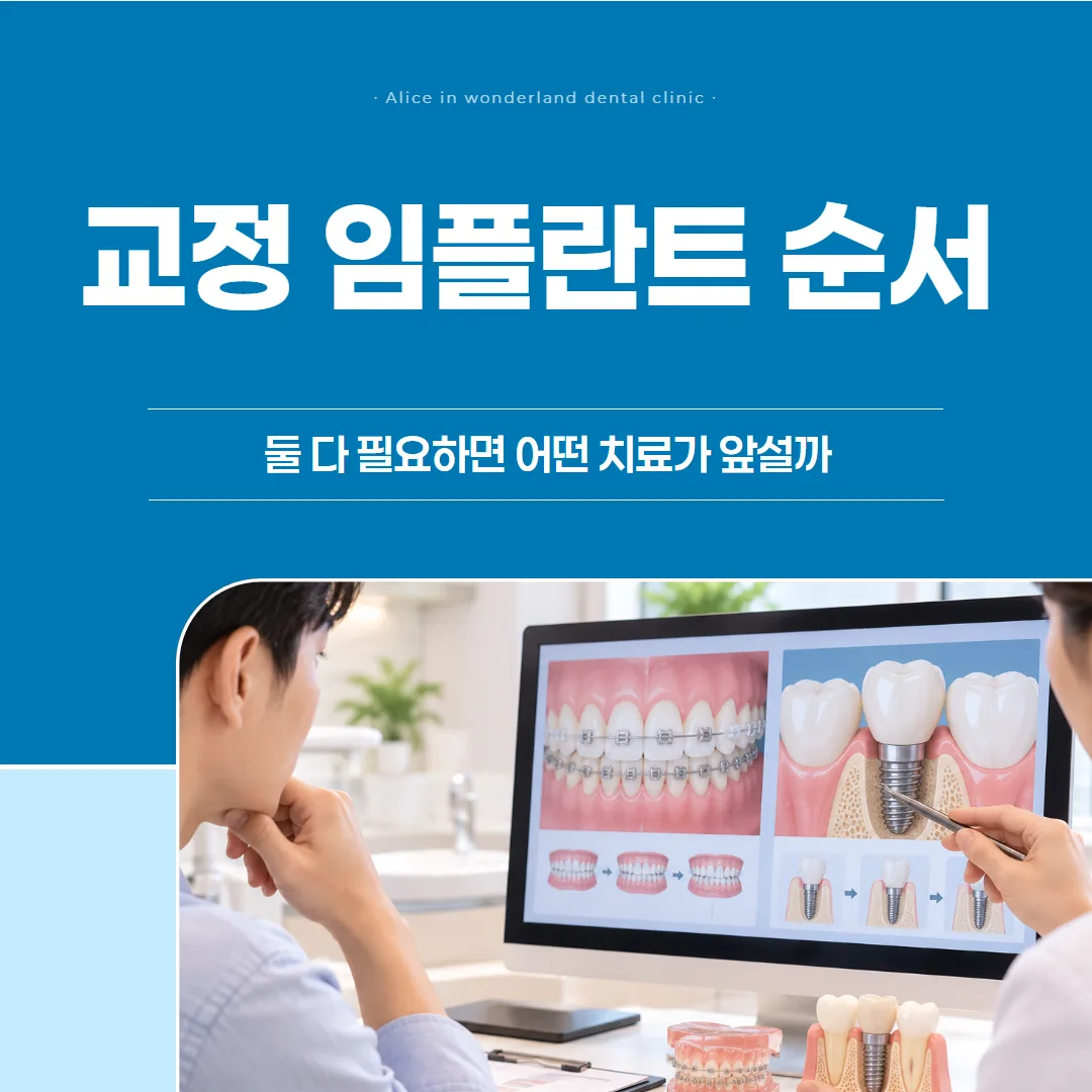 교정 임플란트 순서, 둘 다 필요하면 어떤 치료가 앞설까
