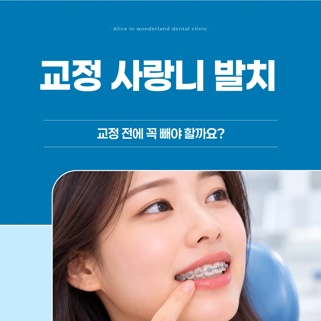 교정 사랑니 발치, 교정 전에 꼭 빼야 할까요?