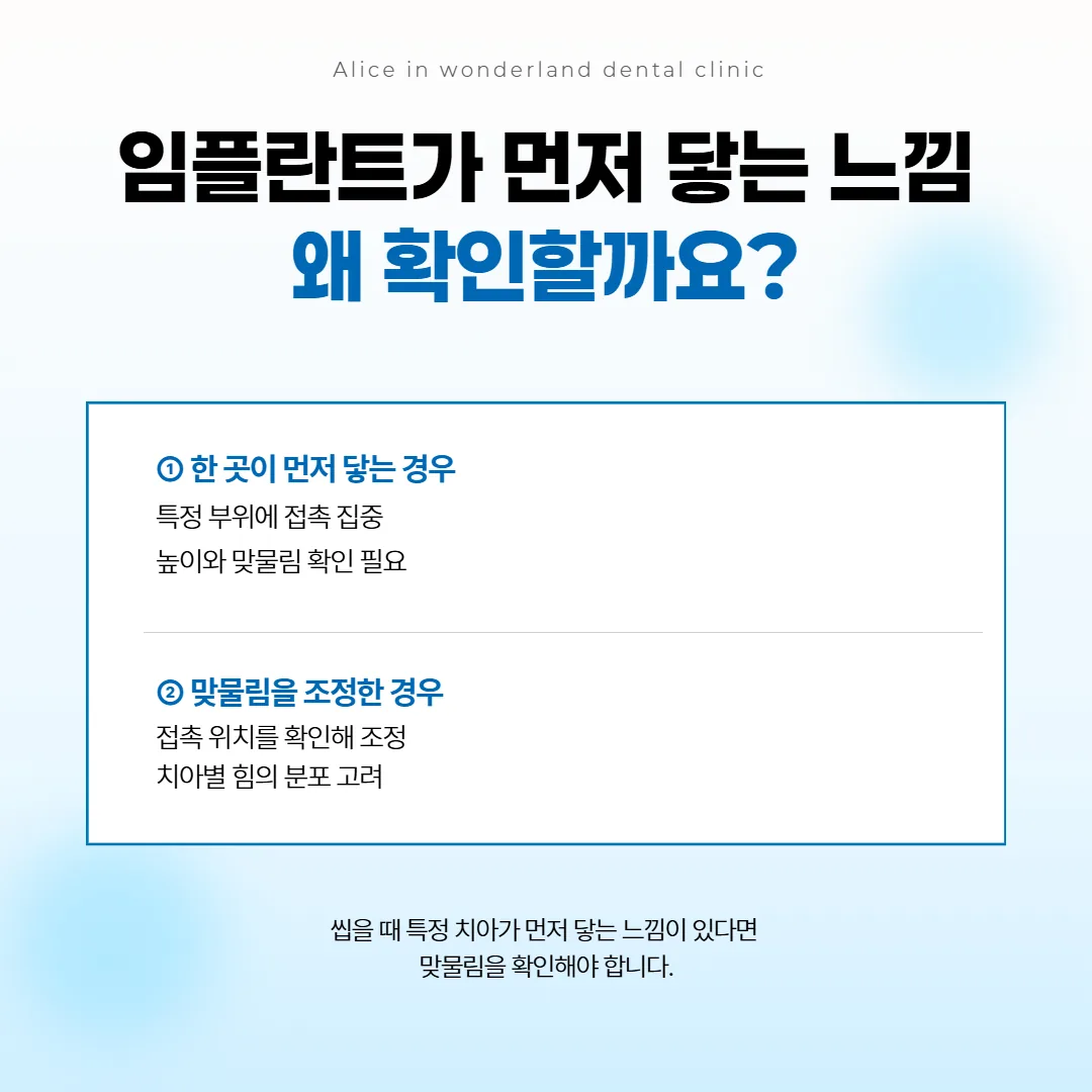 임플란트 맞물림을 맞출 때 한 점만 먼저 닿는 경우와 여러 점이 고르게 닿는 경우를 견준 도식